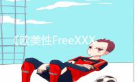 《欧美性FreeXXXX极品HD》：最新手游教程大放送，助你畅玩游戏攻略！