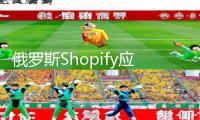 俄罗斯Shopify应用：下载手游教程与游戏攻略，带你领略全新数码世界