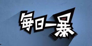 每日一爆料最新,每日一爆料，明星幕后故事大公开