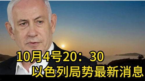 以色列最新局势爆料,冲突升级，紧张局势再掀波澜